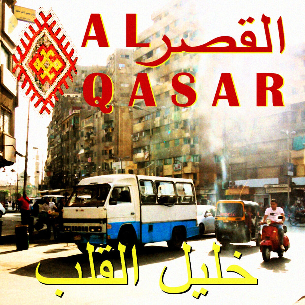 Picture of خليل القلب (Khalil Al Alb)