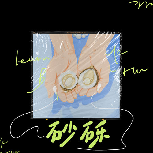 砂砾