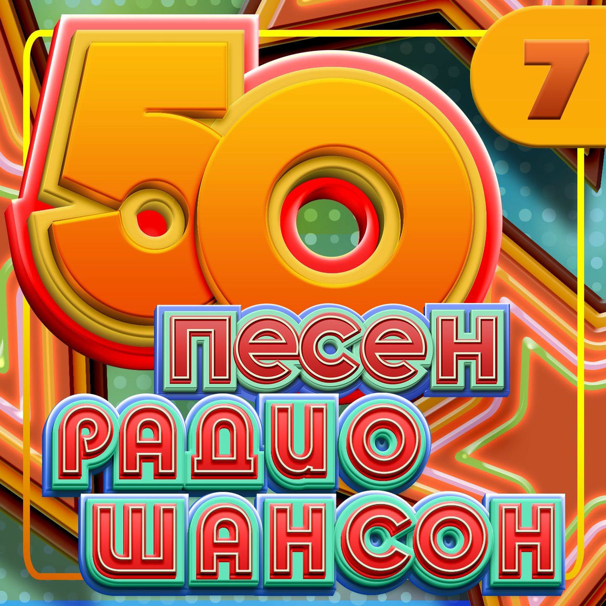 Album cover of 50 песен радио шансон, Часть 7
