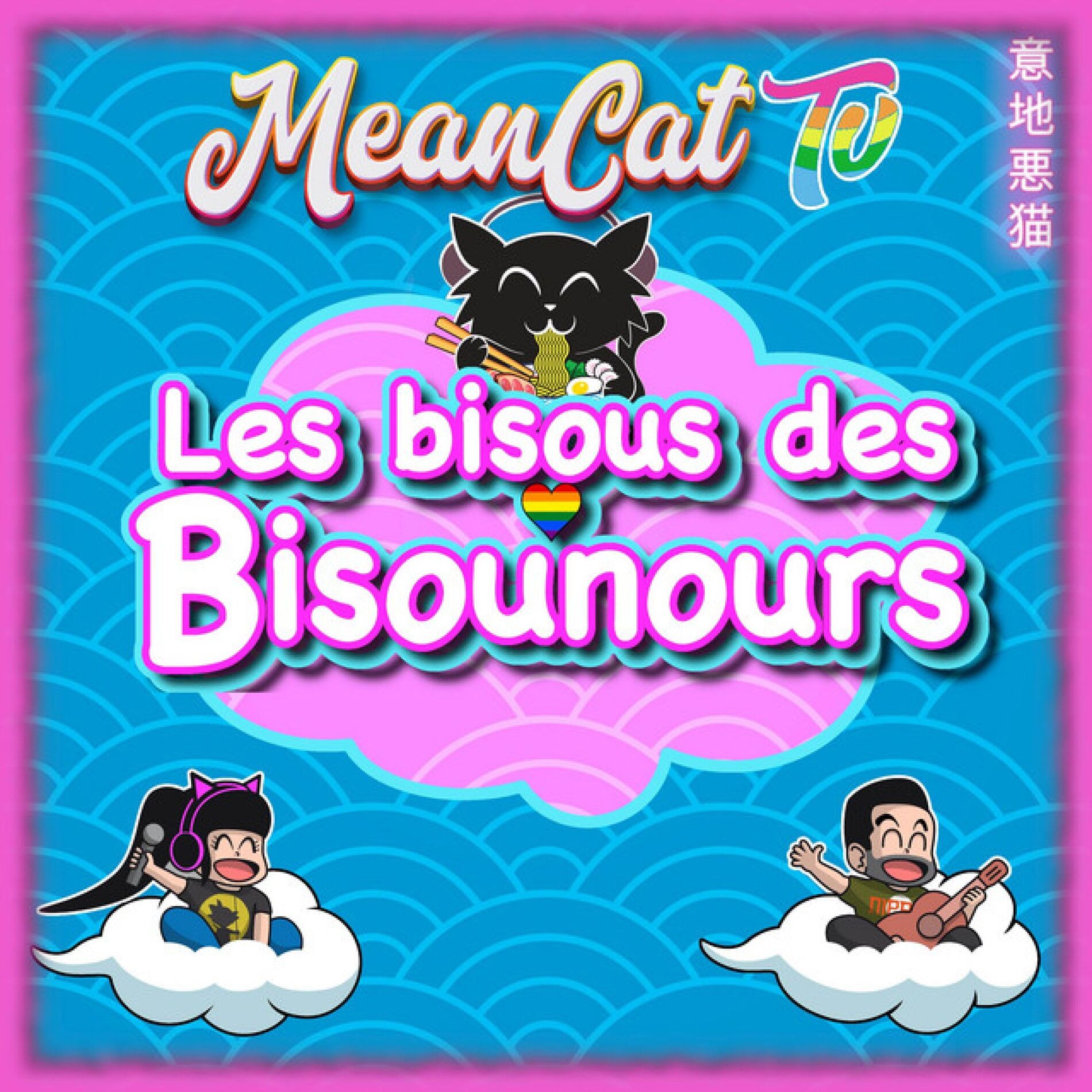 Album cover of Les bisous des Bisounours