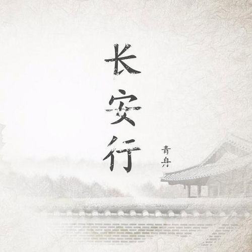 长安行