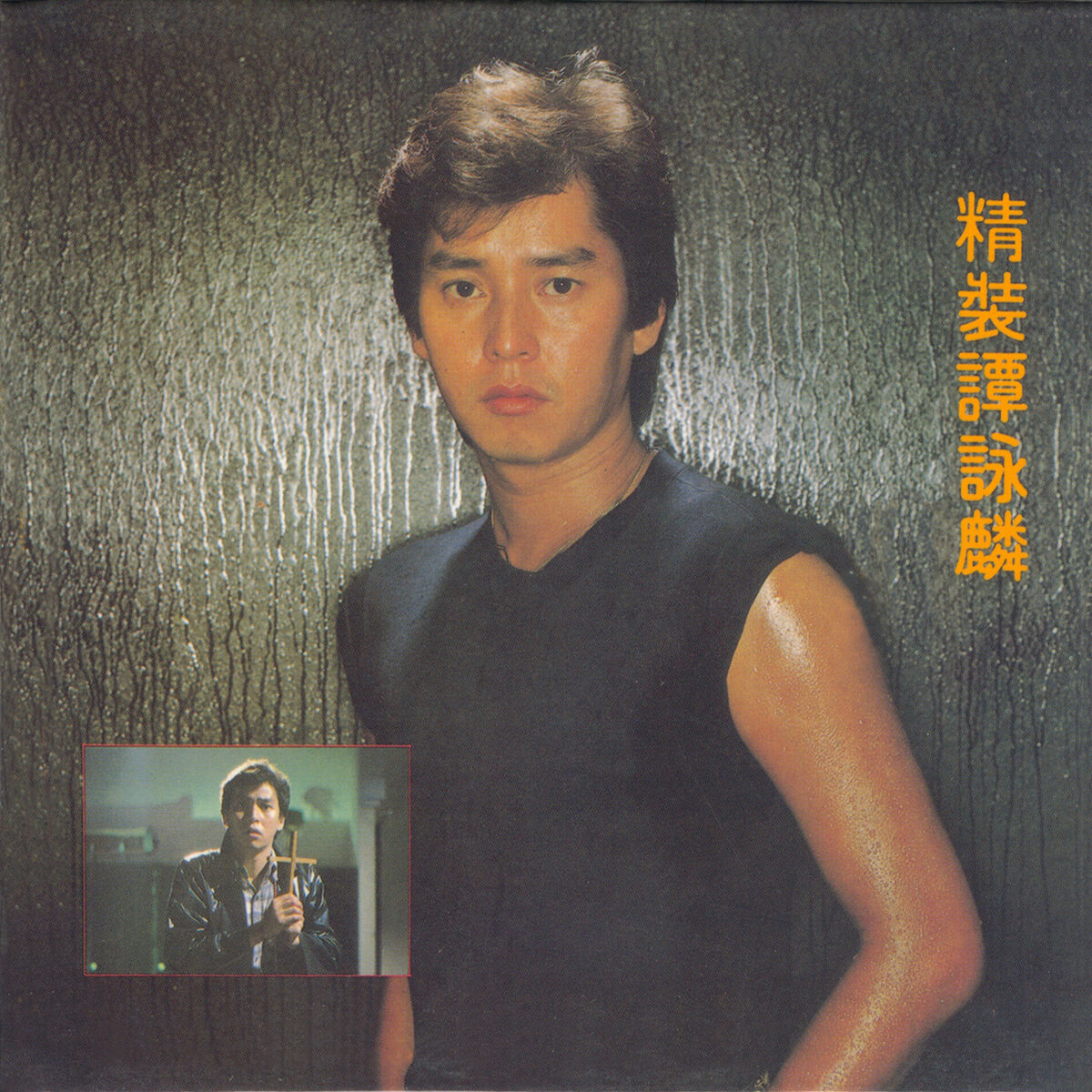 譚詠麟- 精裝譚詠麟| Deezer 譚詠麟- 精裝譚詠麟| Deezer