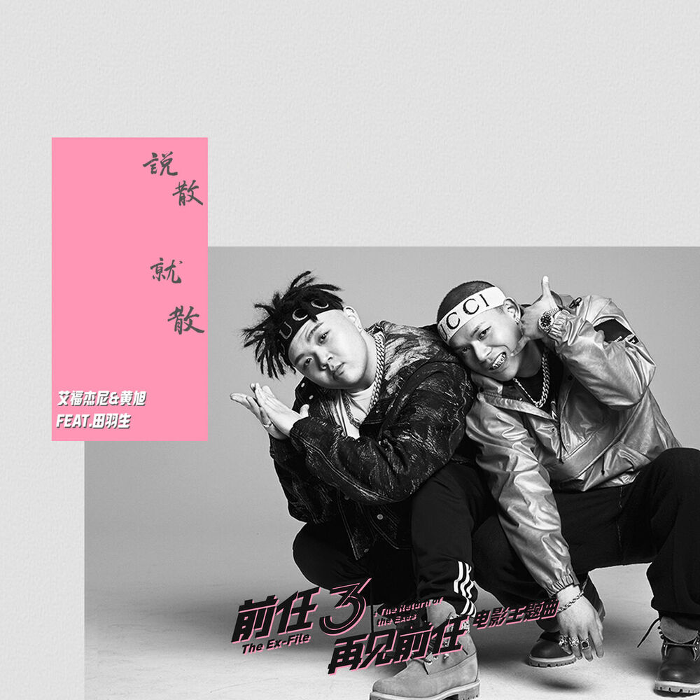 Picture of 說散就散