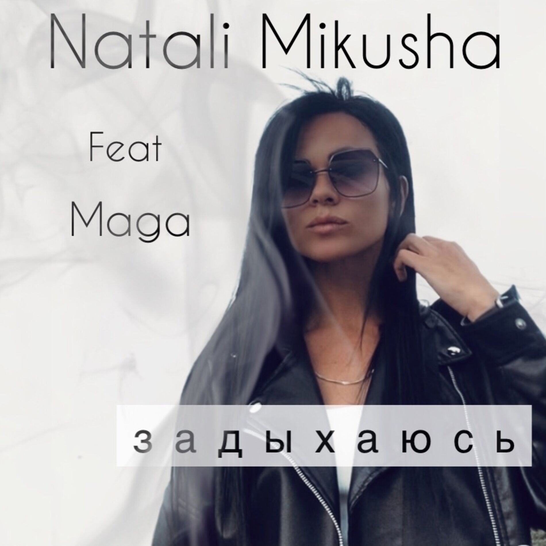 Album cover of Задыхаюсь