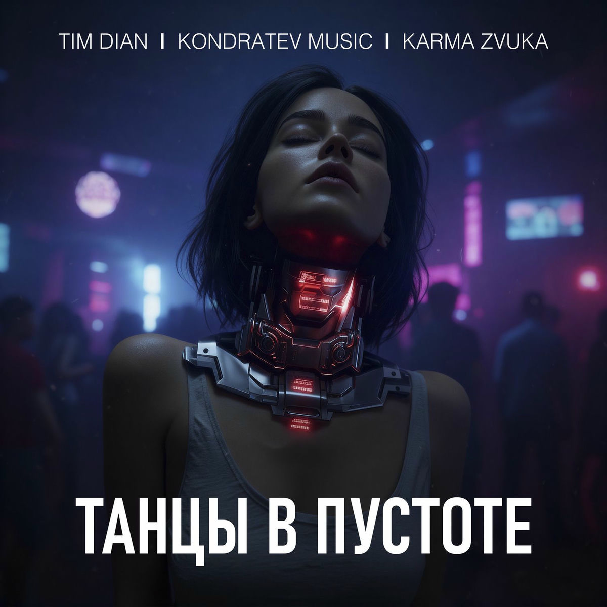Album cover of Танцы в пустоте