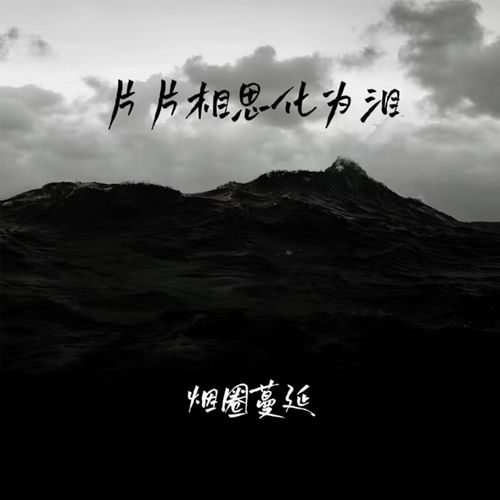 片片相思化为泪 (男版)
