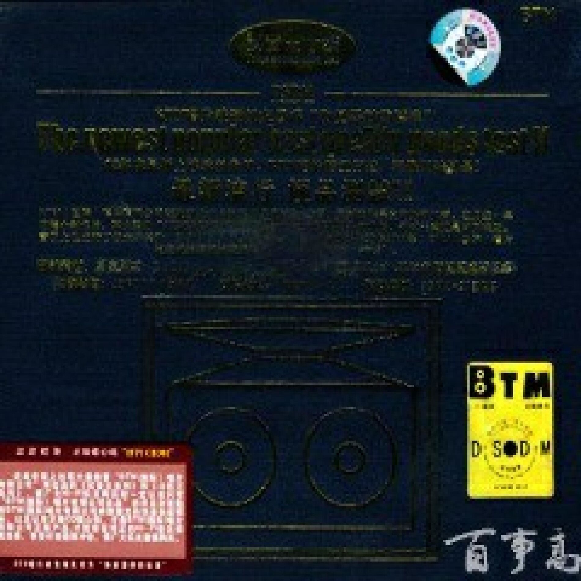 Album cover of BTM试音王10号