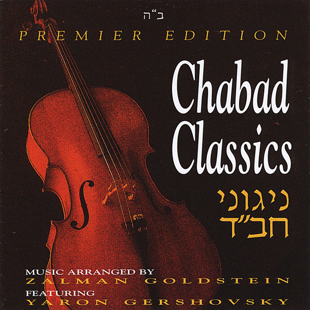 Picture of Chabad Classics 1