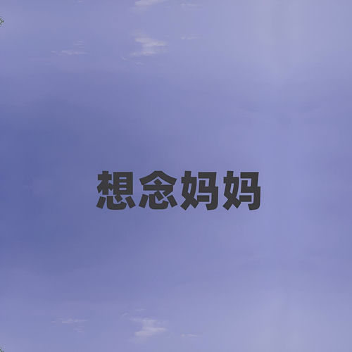 想念妈妈