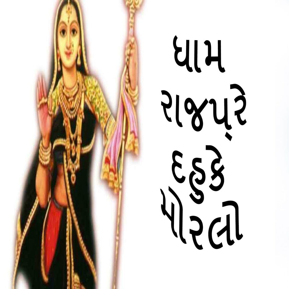 Picture of Dham Rajapre Dahuke Morlo