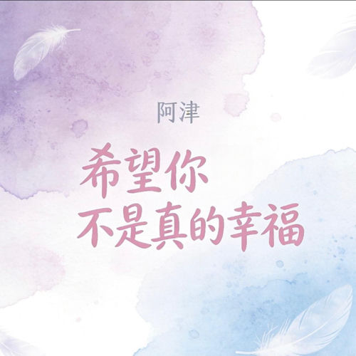 希望你不是真的幸福