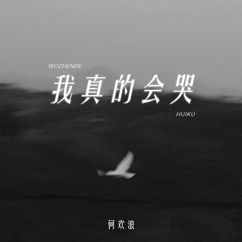 我真的会哭