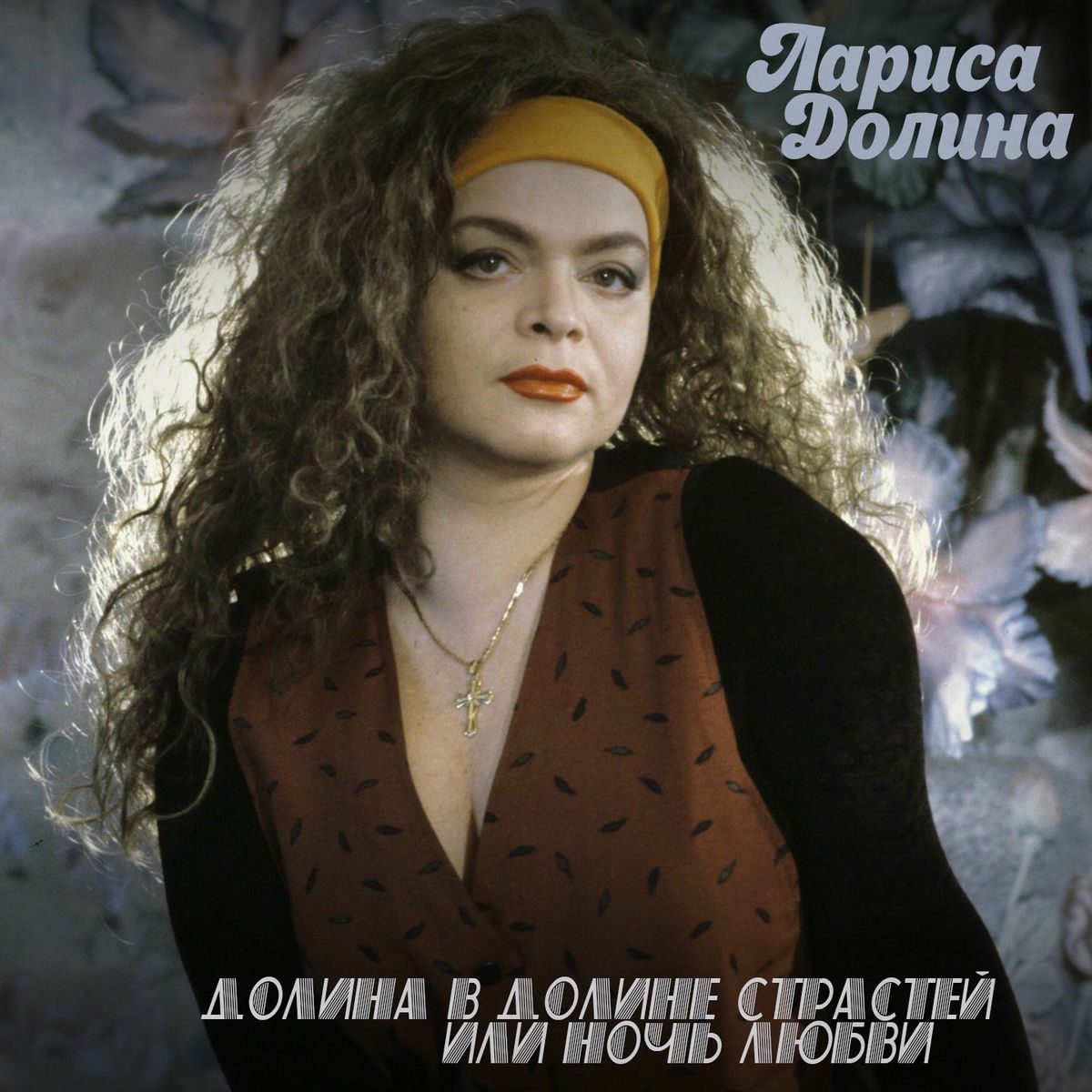 Жалған жалаңаш Лариса Долина