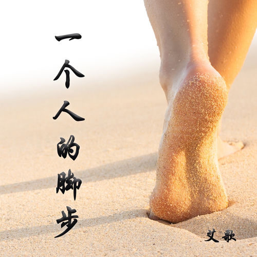 一个人的脚步
