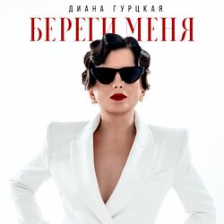 Cover of Береги меня