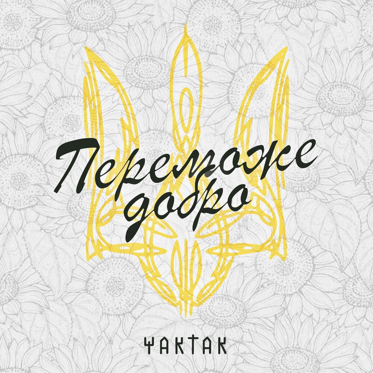 Album cover of Переможе добро