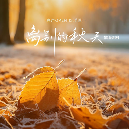 离别的秋天(国粤语版)