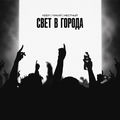 Свет в города