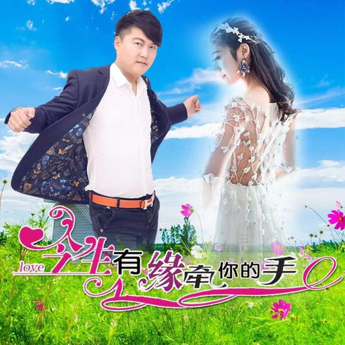 今生有缘牵你的手 (DJ默涵合唱版)