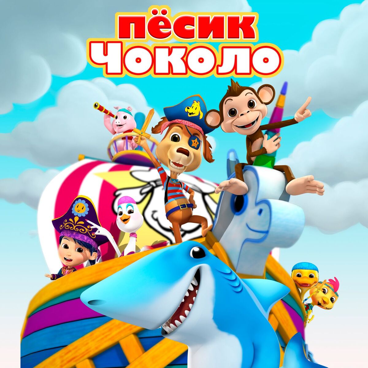 Album cover of Пёсик Чоколо