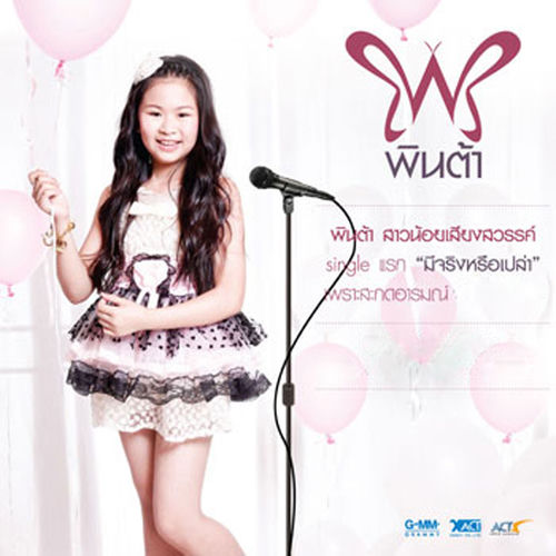 มีจริงหรือเปล่า (From "ดอกโศก")