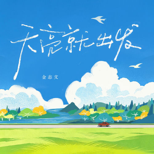 天亮就出发