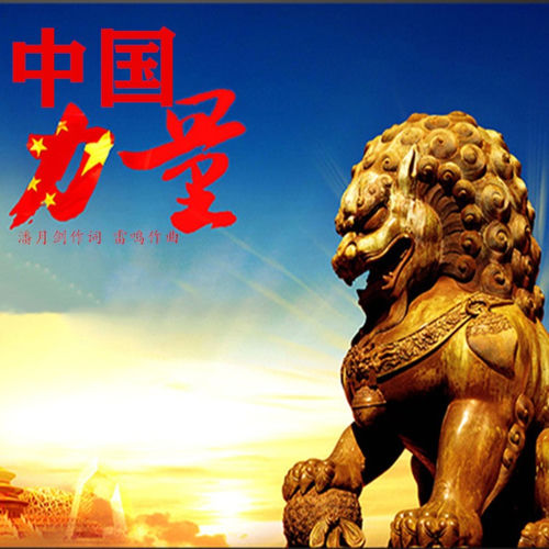 中国力量