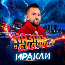 Cover of Назад в будущее