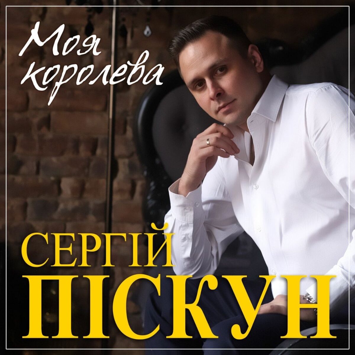 Album cover of Моя королева