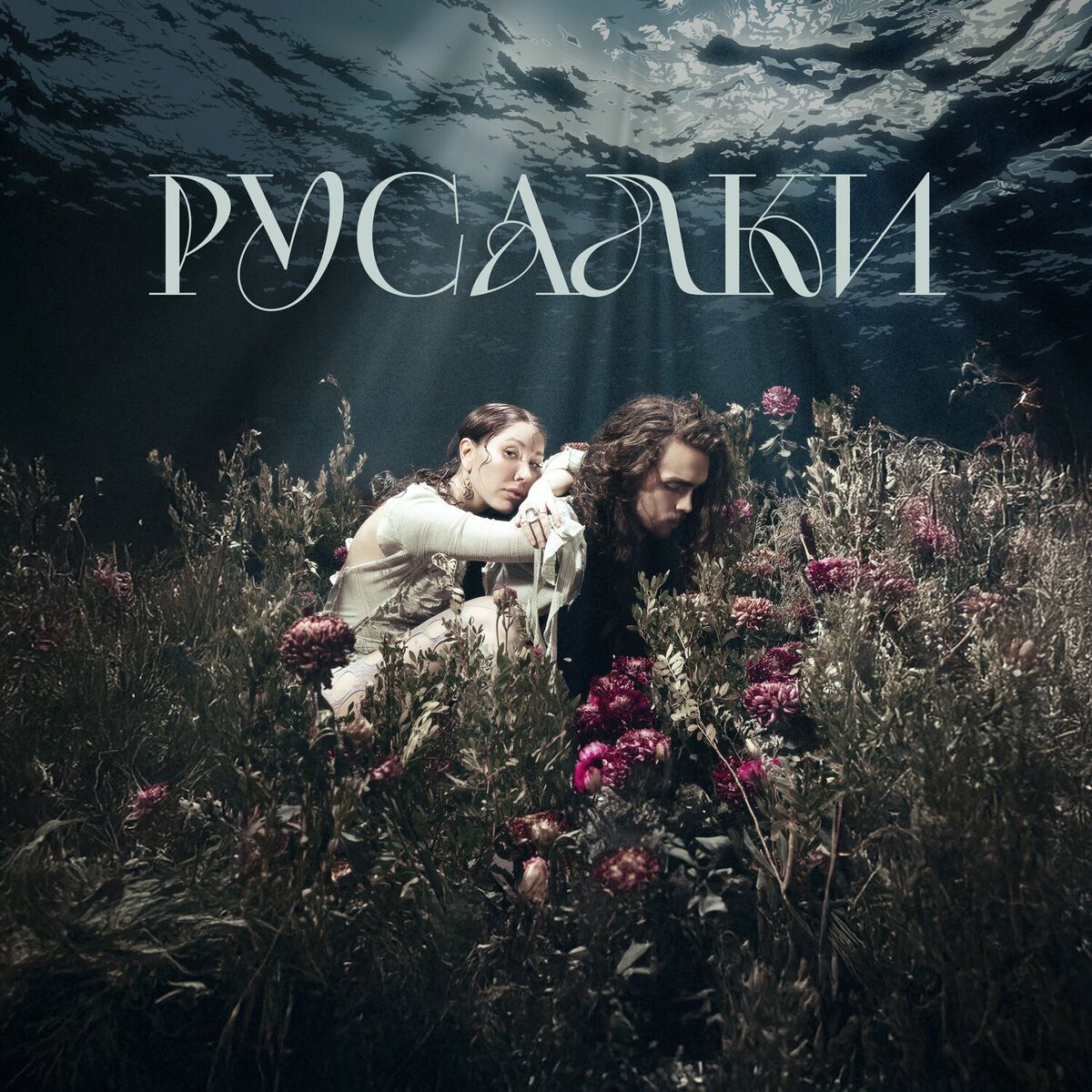 Album cover of Русалки