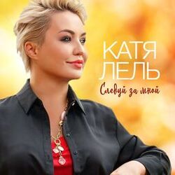 Cover of Следуй за мной
