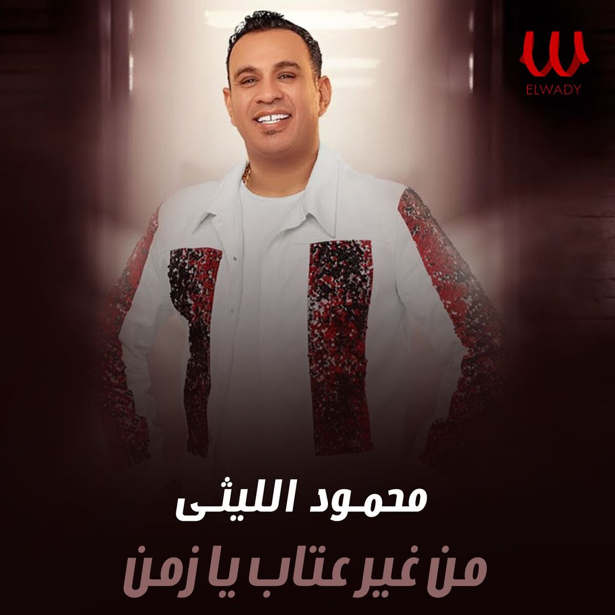 Album cover of من غير عتاب يا زمن