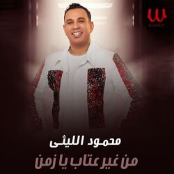 من غير عتاب يا زمن