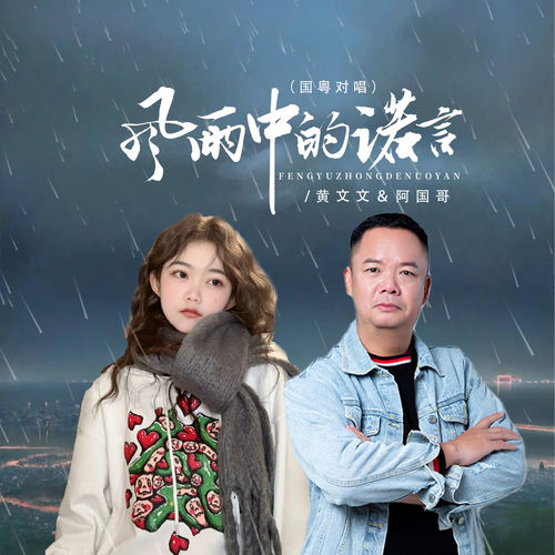 风雨中的诺言 (国粤对唱节奏版)