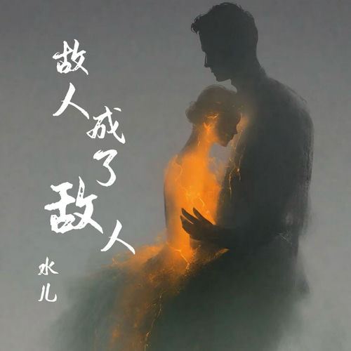 故人成了敌人