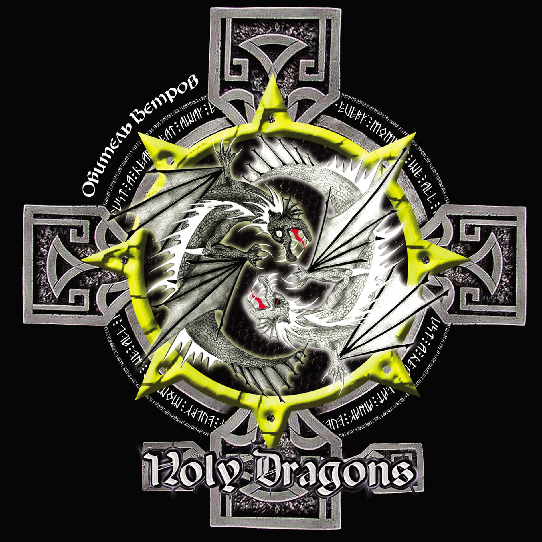 Волки Одина - Holy Dragons | Deezer