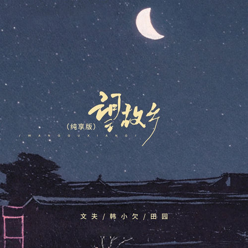 望故乡 (纯享版)