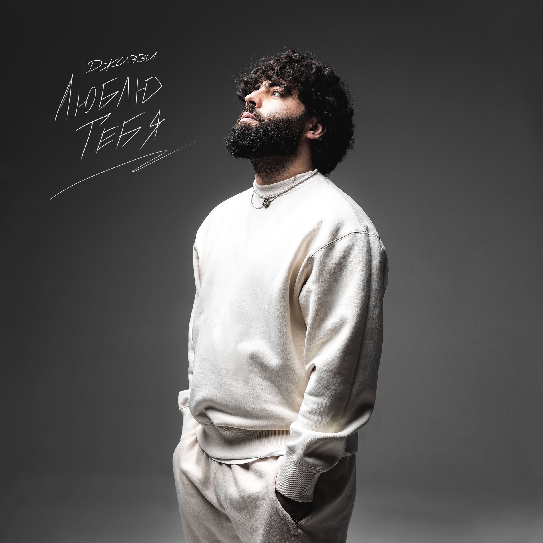 Album cover of Люблю тебя