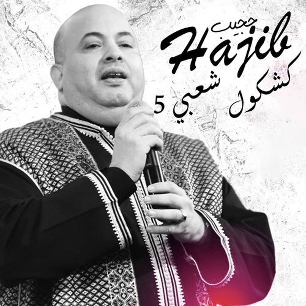Album cover of كشكول شعبي 5