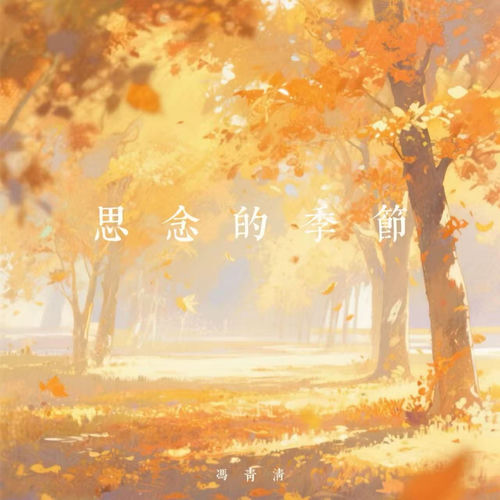在这个思念的季节