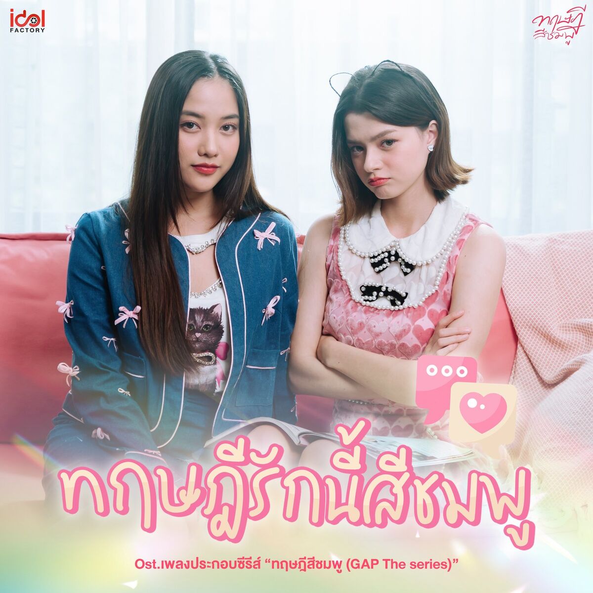 Album cover of ทฤษฎีรักนี้สีชมพู