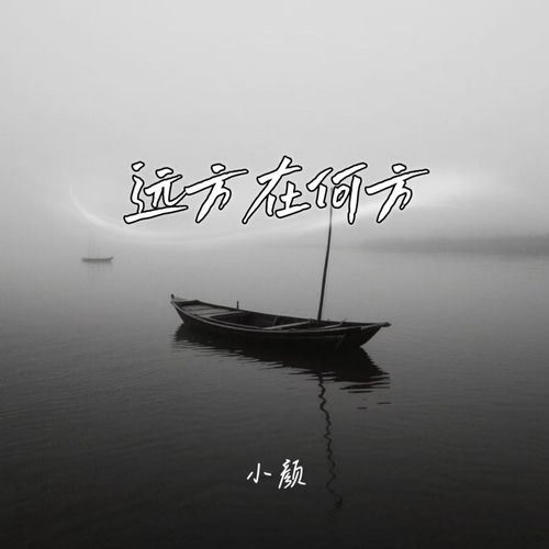 远方在何方