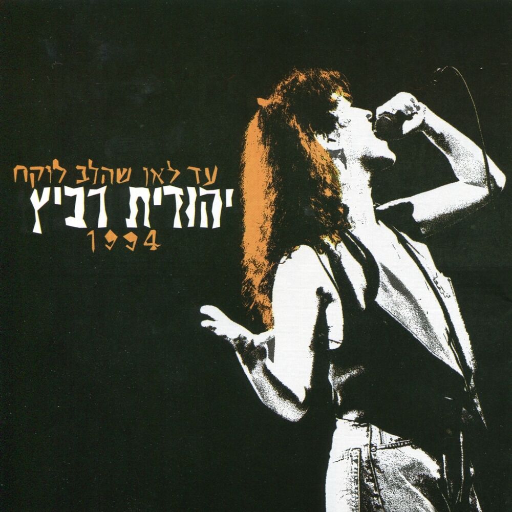 Picture of עד לאן שהלב לוקח