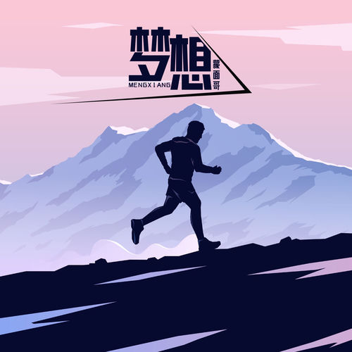 梦想