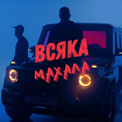 VSQKA MAHALA (feat. Pameca)