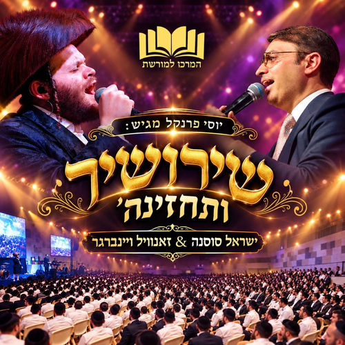 ותחזינה שירושיר