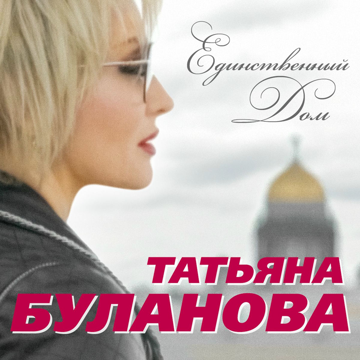 Album cover of Единственный дом