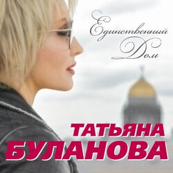 Cover of Единственный дом