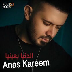 Cover of الدنيا بعينيا