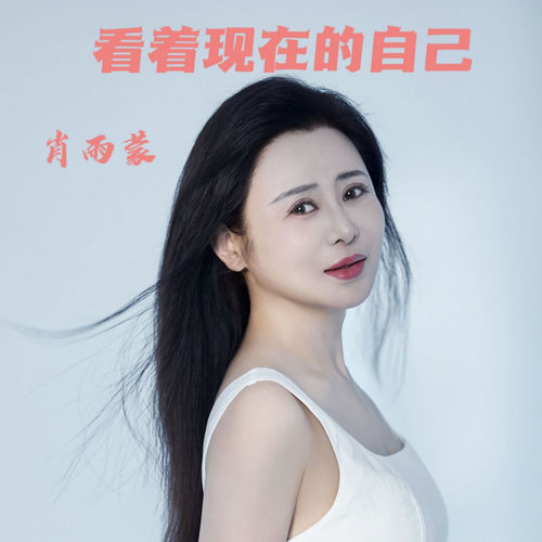 看着现在的自己